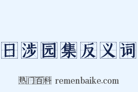 日涉园集反义词是什么意思的图片
